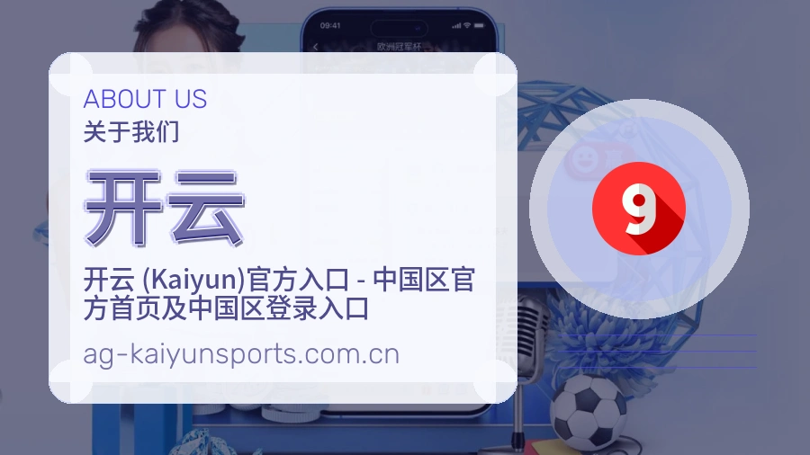 开云平台简介